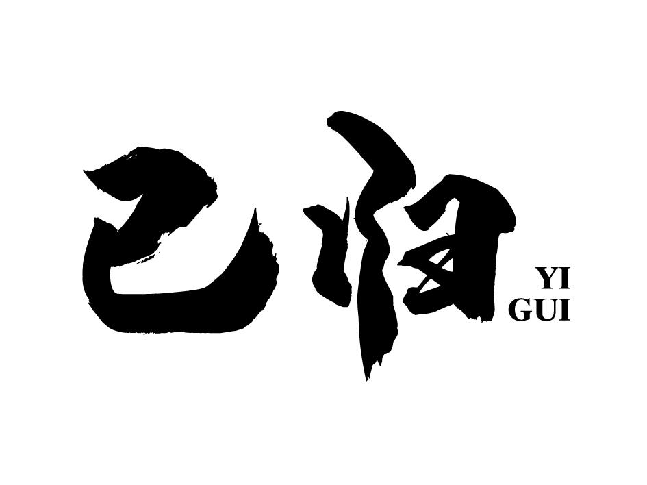  em>已 /em> em>归 /em>