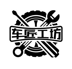  em>车匠 /em> em>工坊 /em>