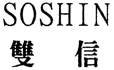 双信; em>soshin /em>