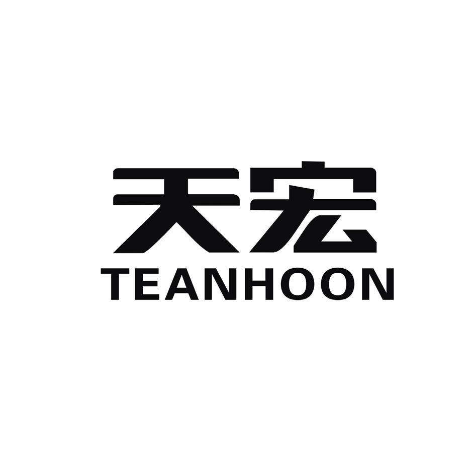  em>天宏 /em> em>teanhoon /em>