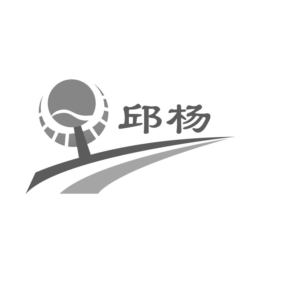 em>邱杨/em>