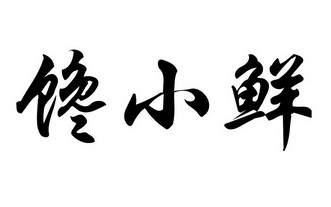 禅小仙_企业商标大全_商标信息查询_爱企查