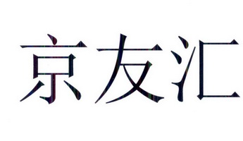 京友汇_企业商标大全_商标信息查询_爱企查