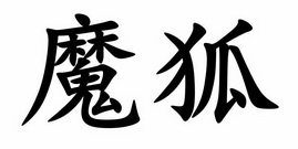 em>魔狐 /em>
