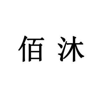 類-啤酒飲料商標申請人:蒙陰蒙山麥飯石礦泉水有限公司辦理/代理機構