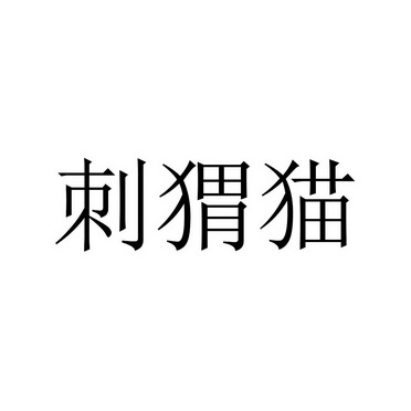 刺猬猫                                    
