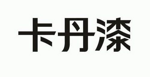 卡丹漆                                    