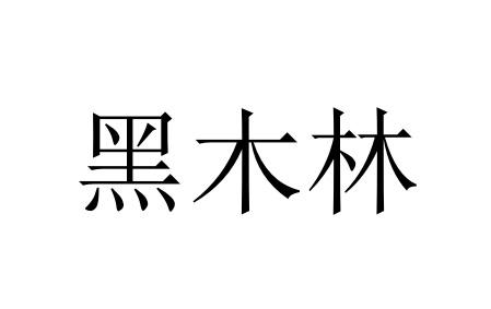 黑木林