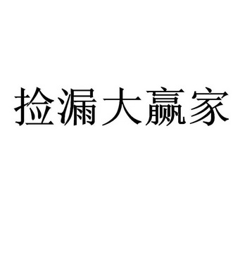 捡漏大赢家 - 商标 - 爱企查