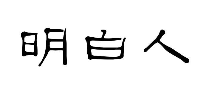明白人