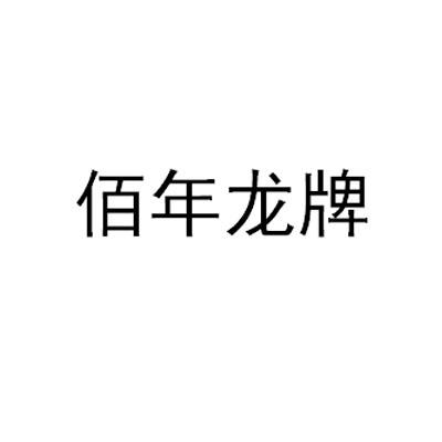 百年龙牌 - 企业商标大全 - 商标信息查询 - 爱企查