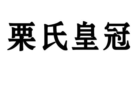 em>栗 /em> em>氏 /em> em>皇冠 /em>