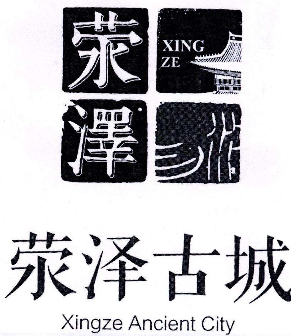 荥泽 荥泽古城 xing ze xingze ancient city