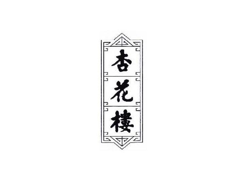 杏花楼logo图片