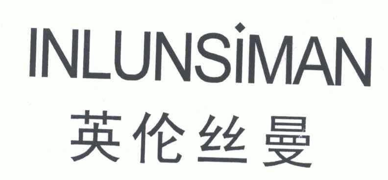 em>英伦/em em>丝曼/em;inlunsiman