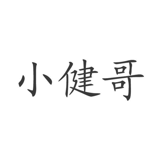 小健哥
