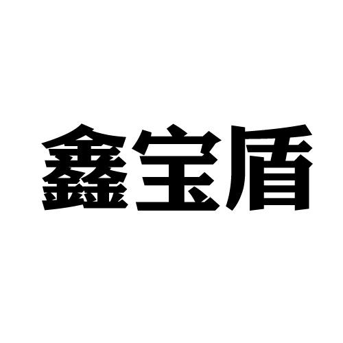 商标详情申请人:陕西鑫宝盾实业有限公司 办理/代理机构:陕西鸿顺知识