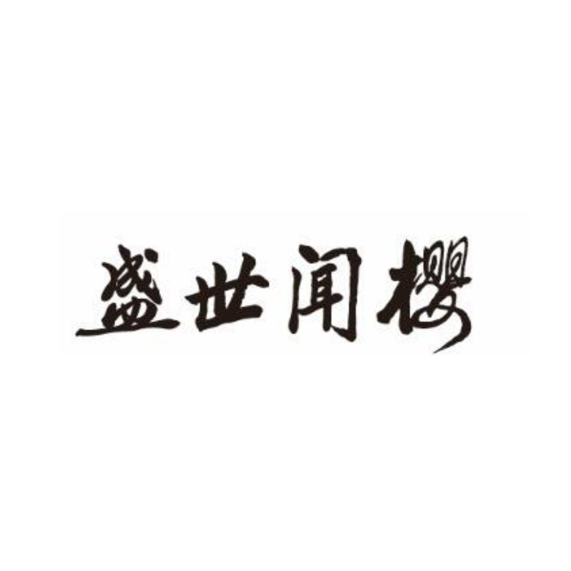 盛世 em>闻樱/em>