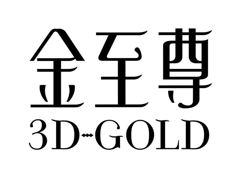  em>金至尊 /em>  em>3d /em>- em>gold /em>
