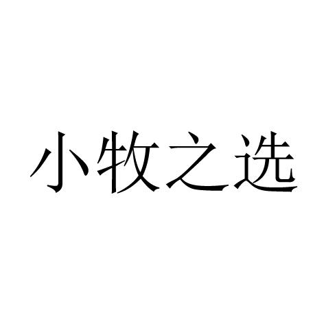 牧之选_企业商标大全_商标信息查询_爱企查