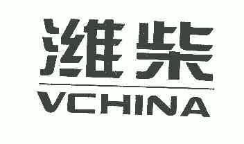 2005-09-28国际分类:第07类-机械设备商标申请人:潍柴动力股份有限