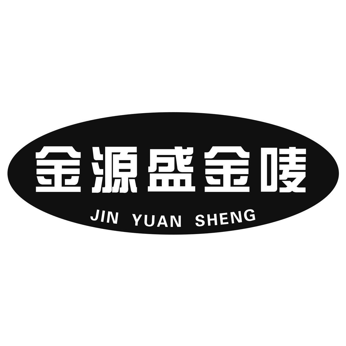 金源盛金唛 jin yuan sheng