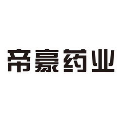 商标详情申请人:广东帝豪药业有限公司 办理/代理机构:企异果知识产权