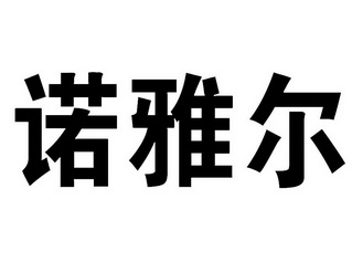 诺雅尔