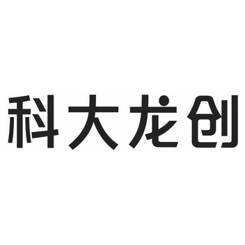 科大龙创 - 企业商标大全 - 商标信息查询 - 爱企查