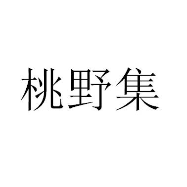 桃叶姬 企业商标大全 商标信息查询 爱企查