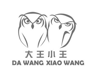  em>大王 /em> em>小王 /em>