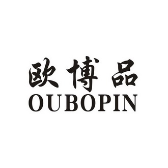 欧博品商标注册申请申请/注册号:36138928申请日期:2019-01-24国际