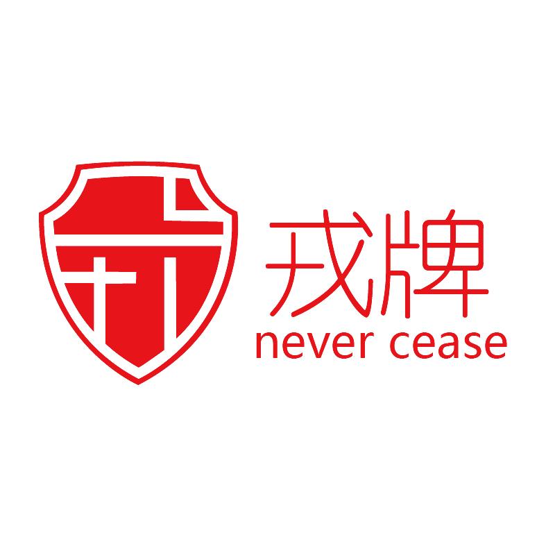  em>戎 /em> em>牌 /em>  em>戎 /em> never cease