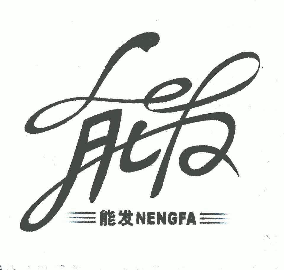 能發;neng fa