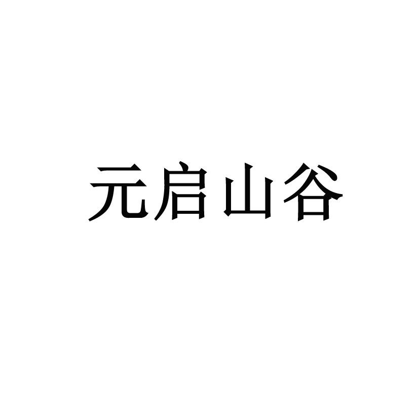 元启山谷 企业商标大全 商标信息查询 爱企查