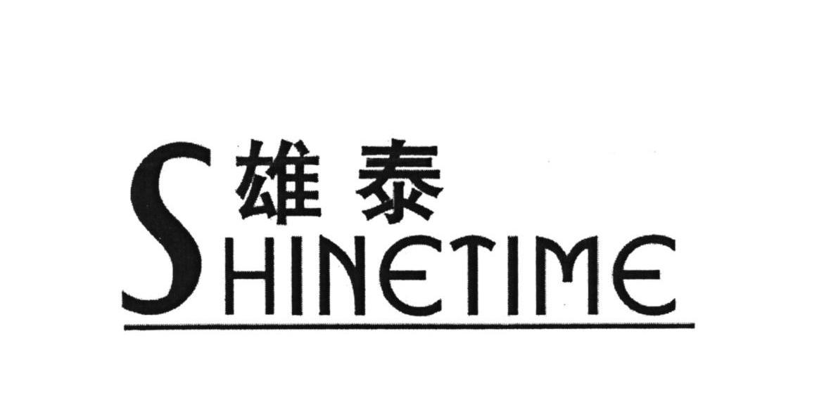 类-厨房洁具商标申请人:浙江雄泰家居用品股份有限公司办理/代理机构