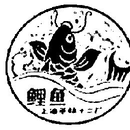 鲤鱼商标已无效申请/注册号:101467申请日期:1978-11-30国际分类:第24