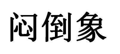 机构:河南升龙知识产权代理有限公司闷倒象商标注册申请申请/注册号