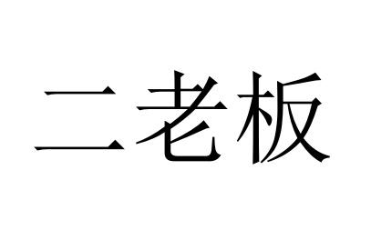 em>二 /em> em>老板 /em>