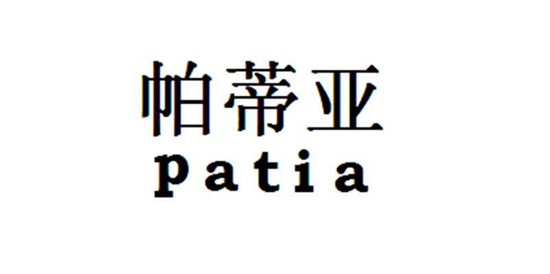 帕蒂亚 patia