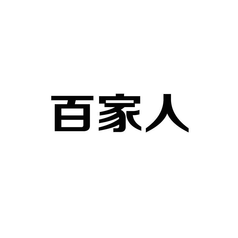 佰嘉润 企业商标大全 商标信息查询 爱企查