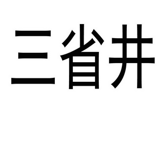 三省井