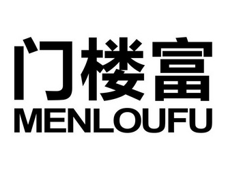  em>门楼 /em> em>富 /em>