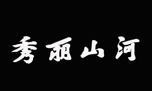 26064759申请日期:2017-08-25国际分类:第33类-酒商标申请人:徐少君