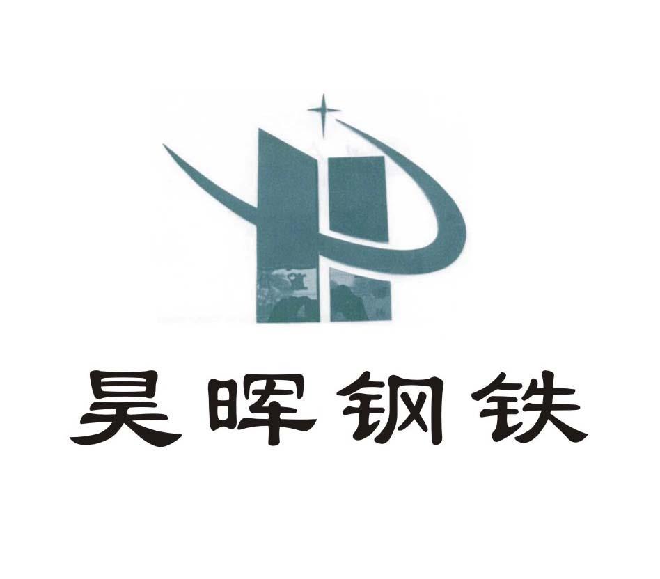  em>昊 /em> em>晖 /em> em>钢铁 /em>  em>h /em>