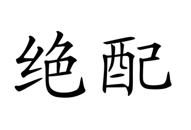 绝配