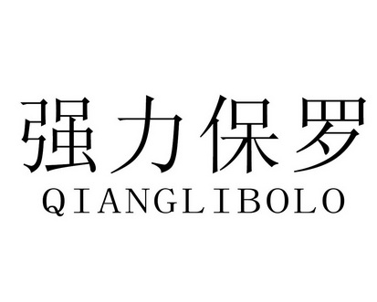  em>强力 /em> em>保罗 /em>