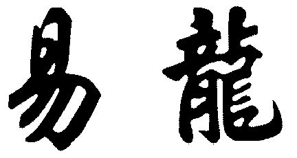 易龙                                      