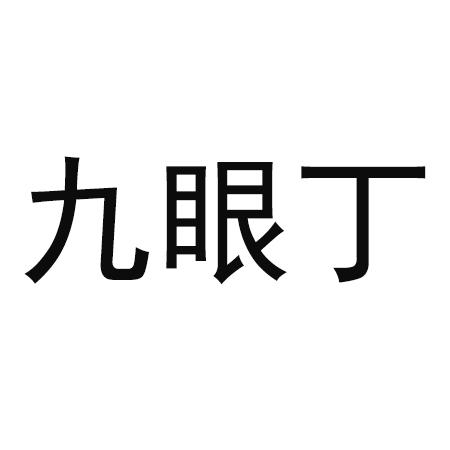九眼丁