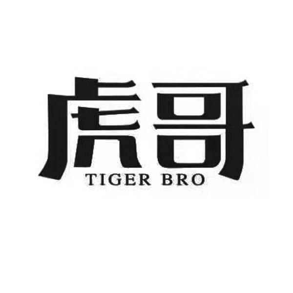 虎哥 em>tiger /em> bro